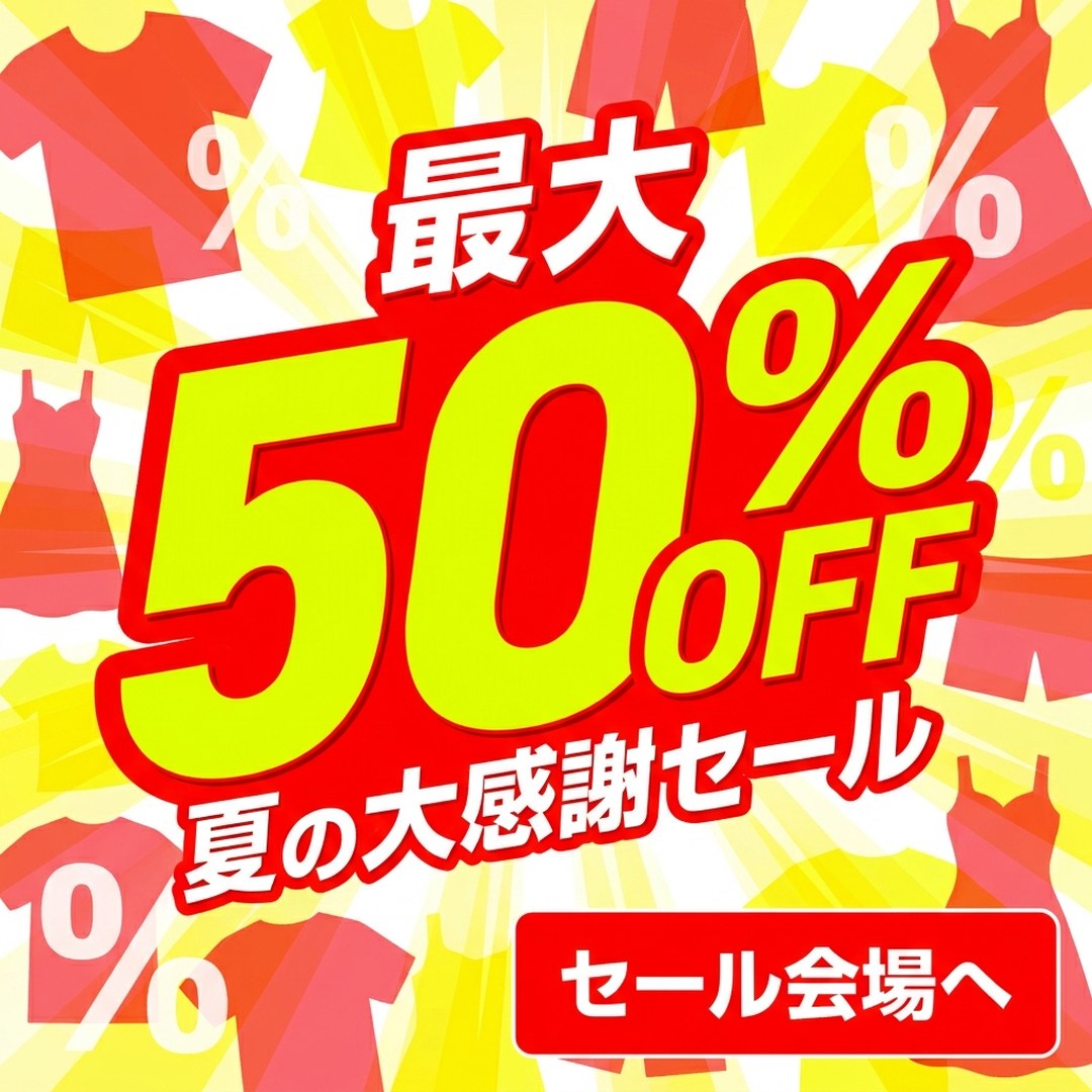 セール「最大50%OFF」の広告バナー生成例