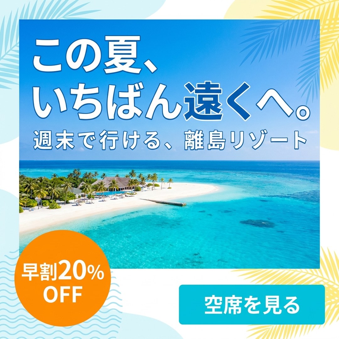 旅行・レジャーの効くバナー作例
